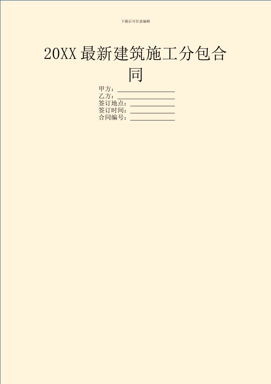 20XX最新建筑施工分包合同_第1页