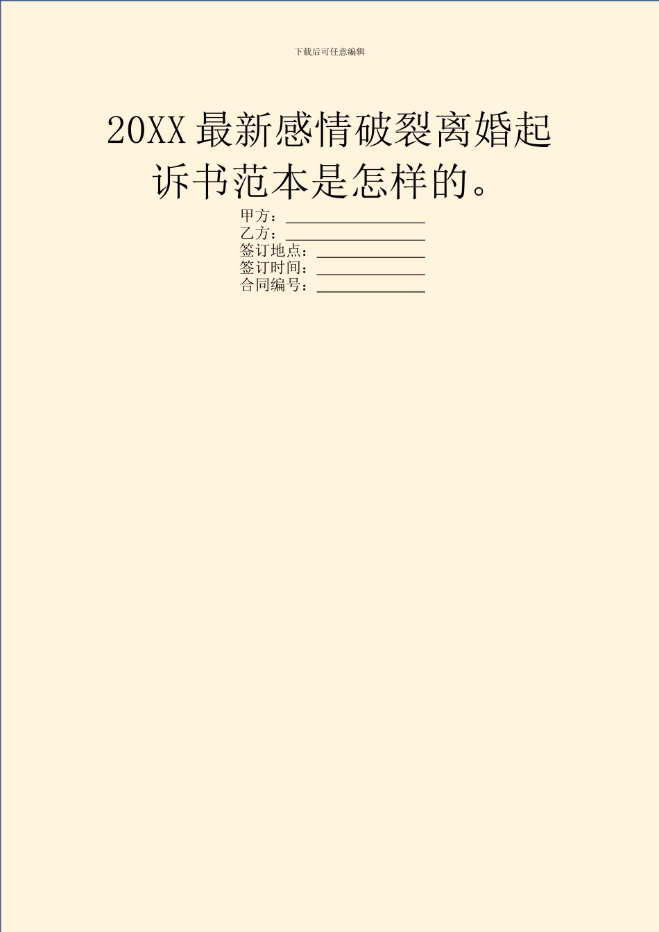 20XX最新感情破裂离婚起诉书范本是怎样的。_第1页