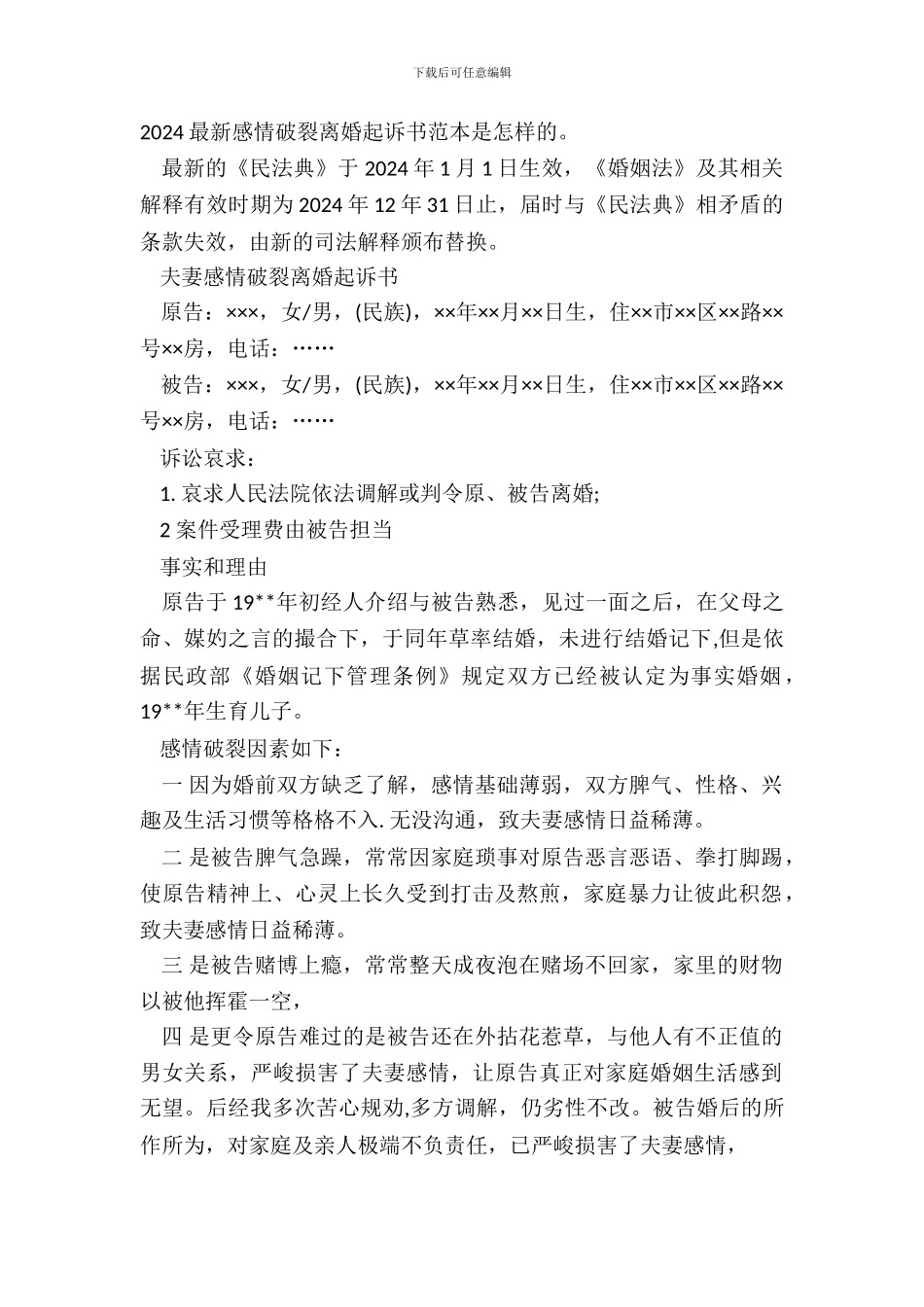 20XX最新感情破裂离婚起诉书范本是怎样的。_第2页
