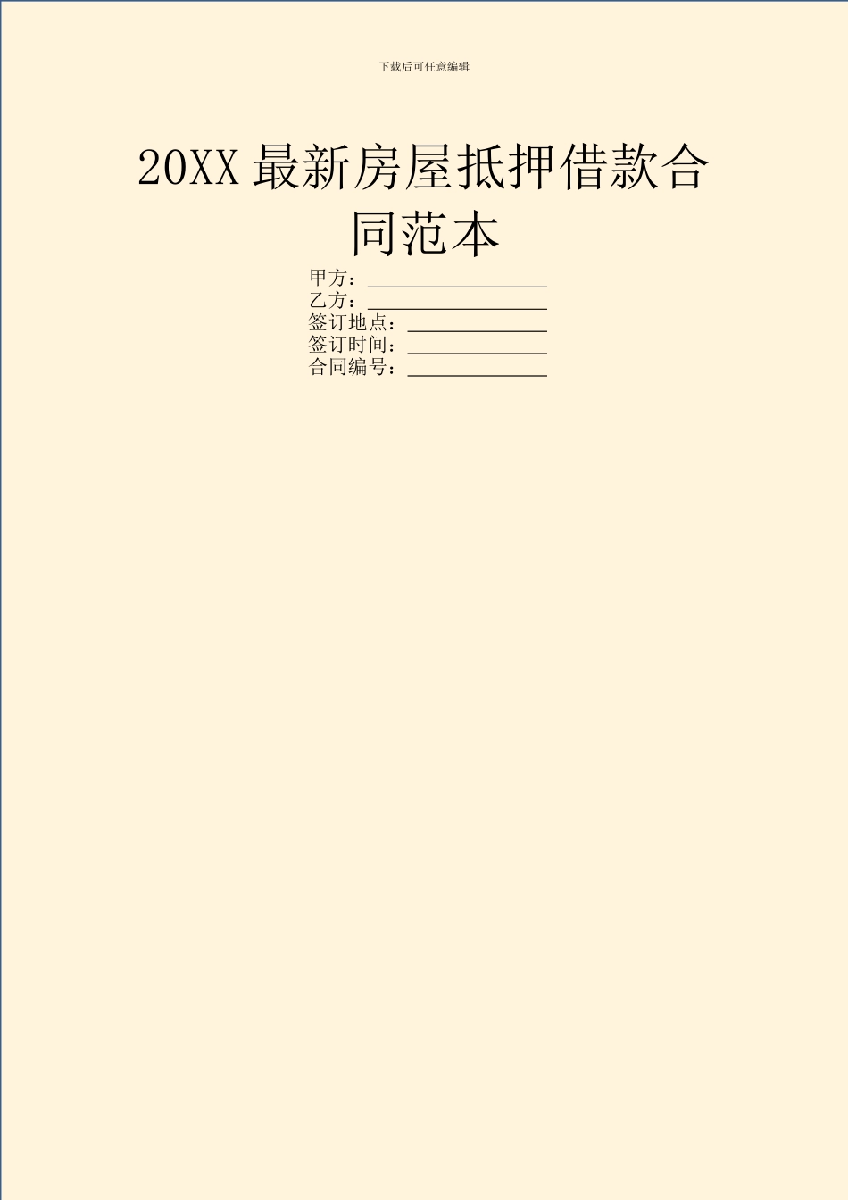 20XX最新房屋抵押借款合同范本_第1页