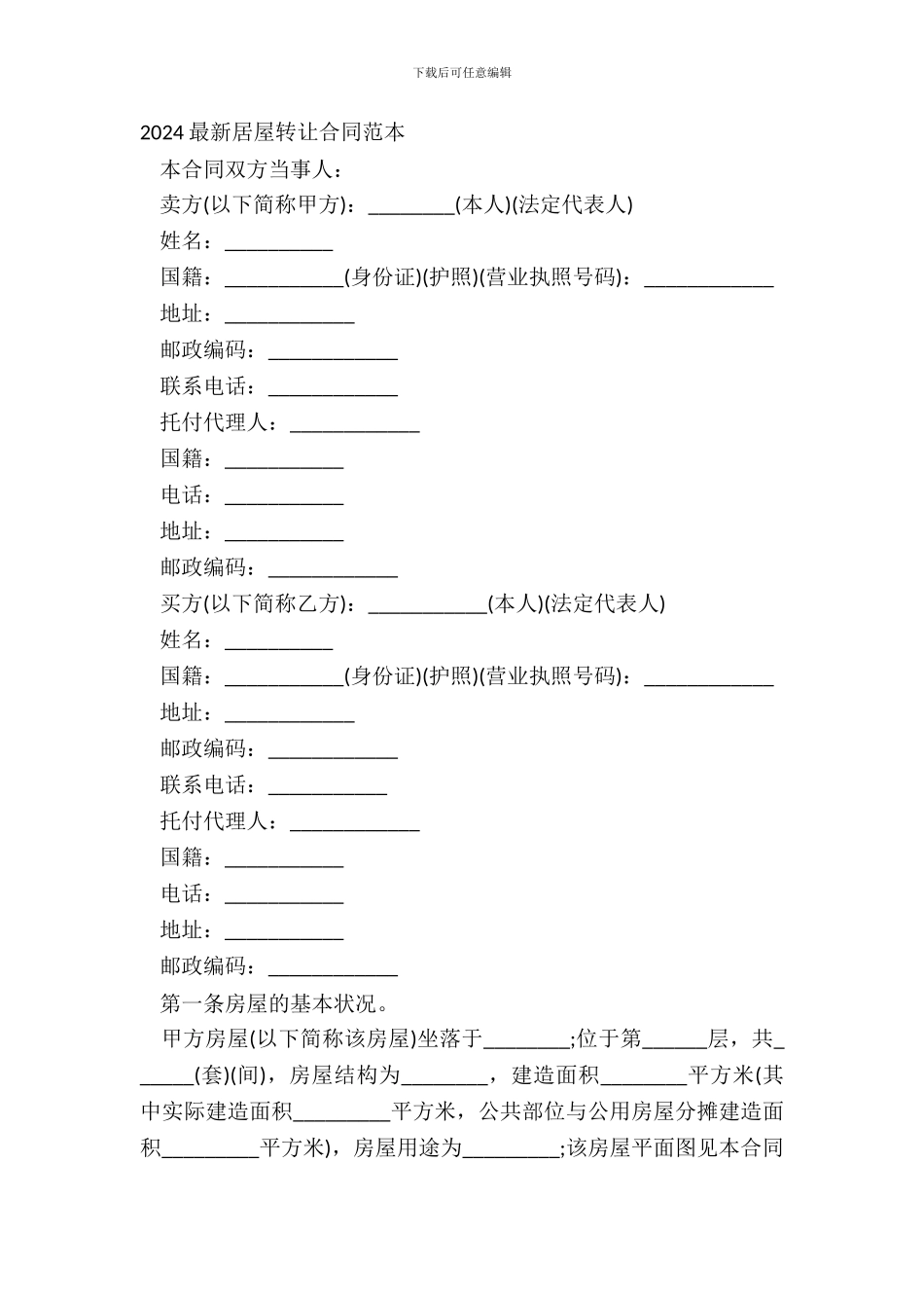 20XX最新房屋转让合同范本_第2页