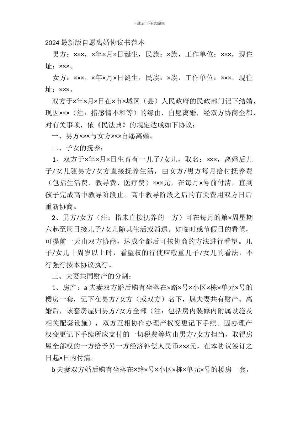 20XX最新版自愿离婚协议书范本_第2页