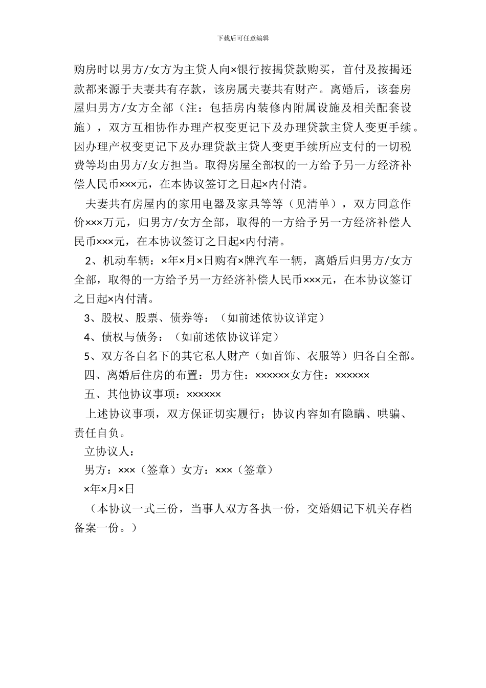 20XX最新版自愿离婚协议书范本_第3页