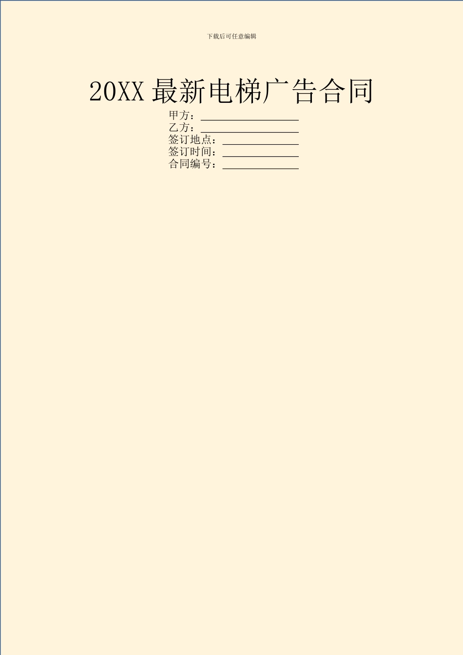 20XX最新电梯广告合同_第1页