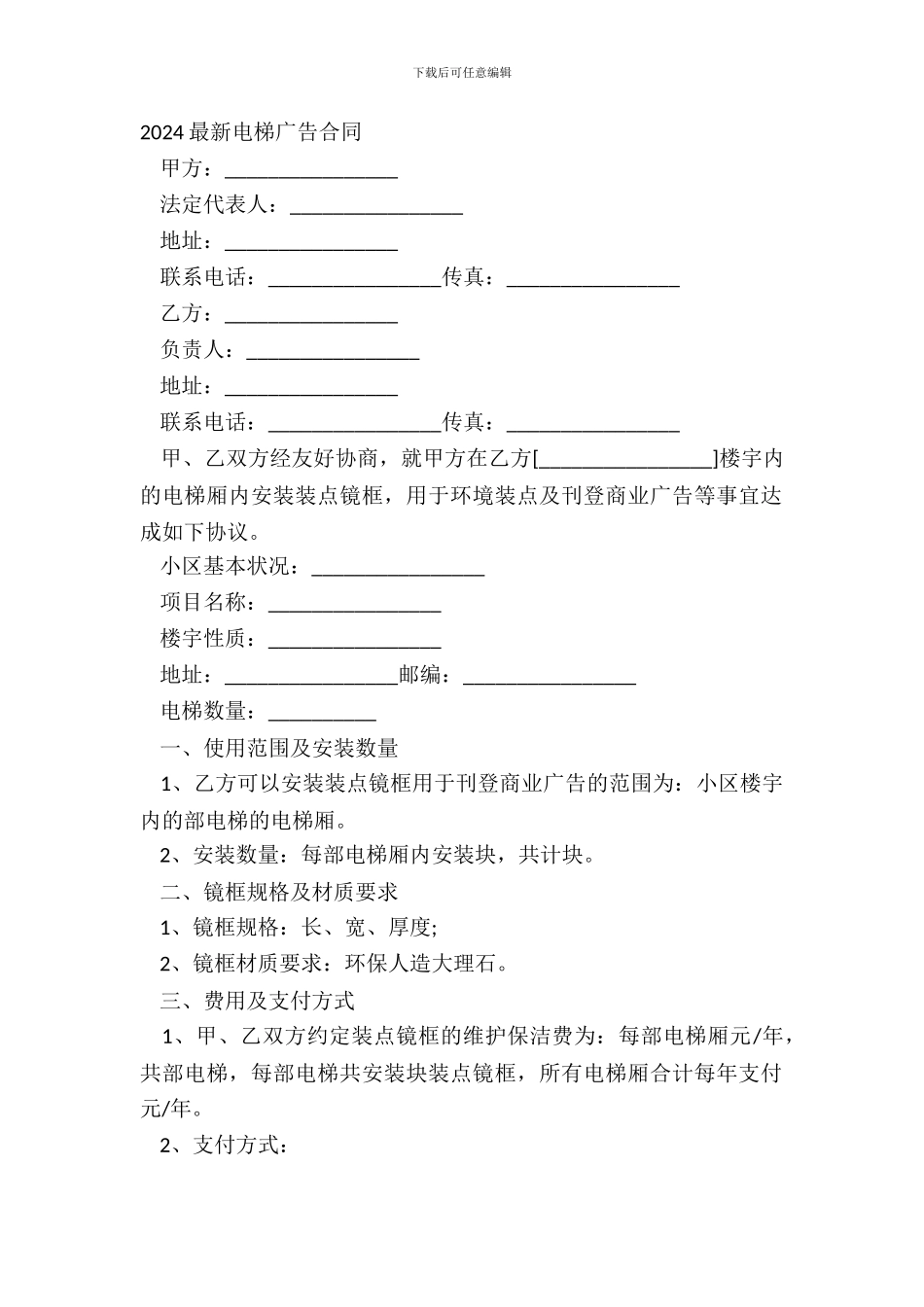 20XX最新电梯广告合同_第2页