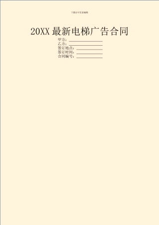 20XX最新电梯广告合同
