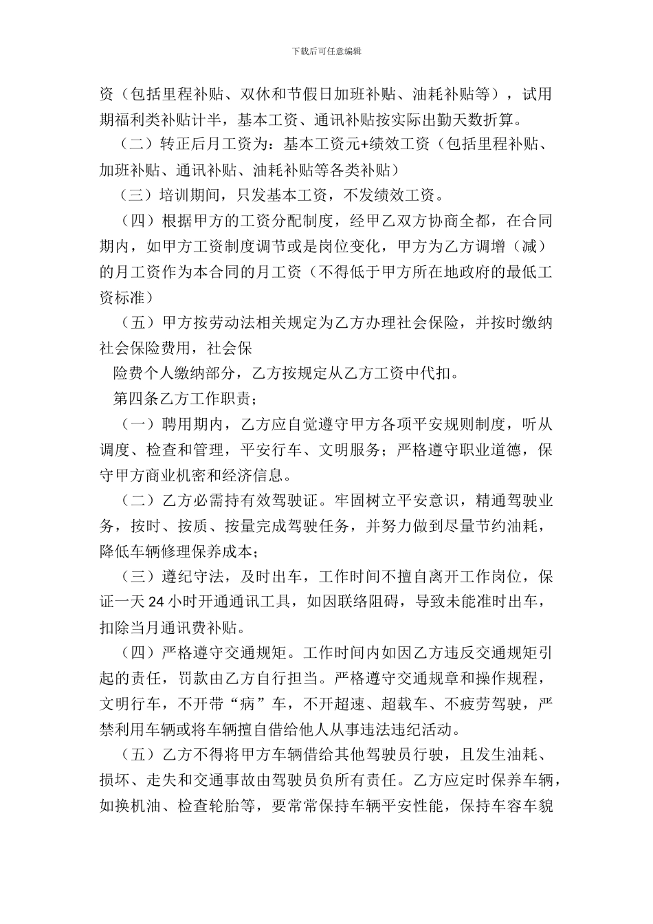 20XX最新版驾驶员聘用合同范本_第3页