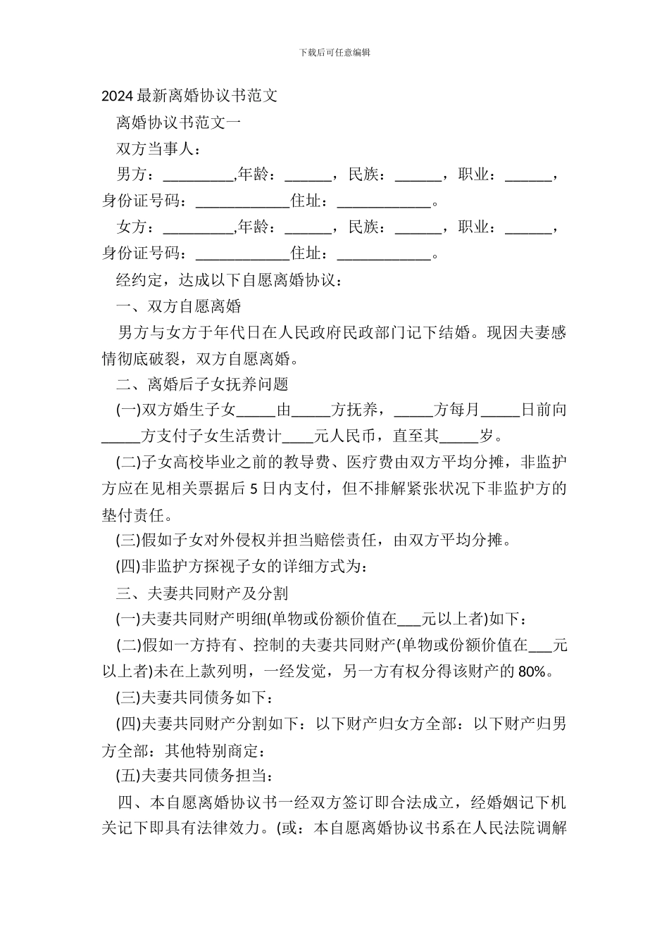 20XX最新离婚协议书范文_第2页