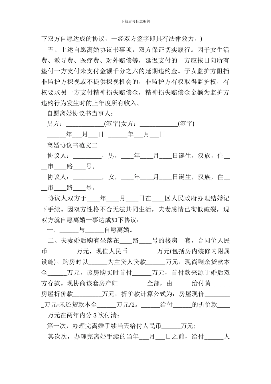 20XX最新离婚协议书范文_第3页