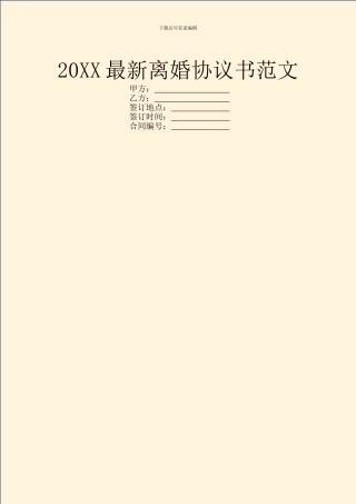 20XX最新离婚协议书范文