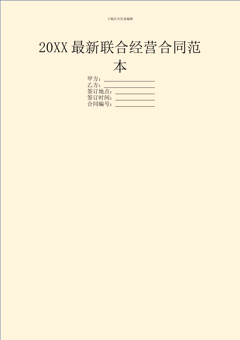 20XX最新联合经营合同范本_第1页