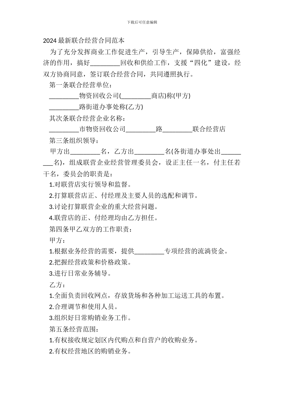 20XX最新联合经营合同范本_第2页