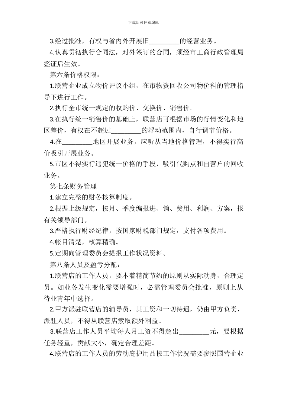 20XX最新联合经营合同范本_第3页