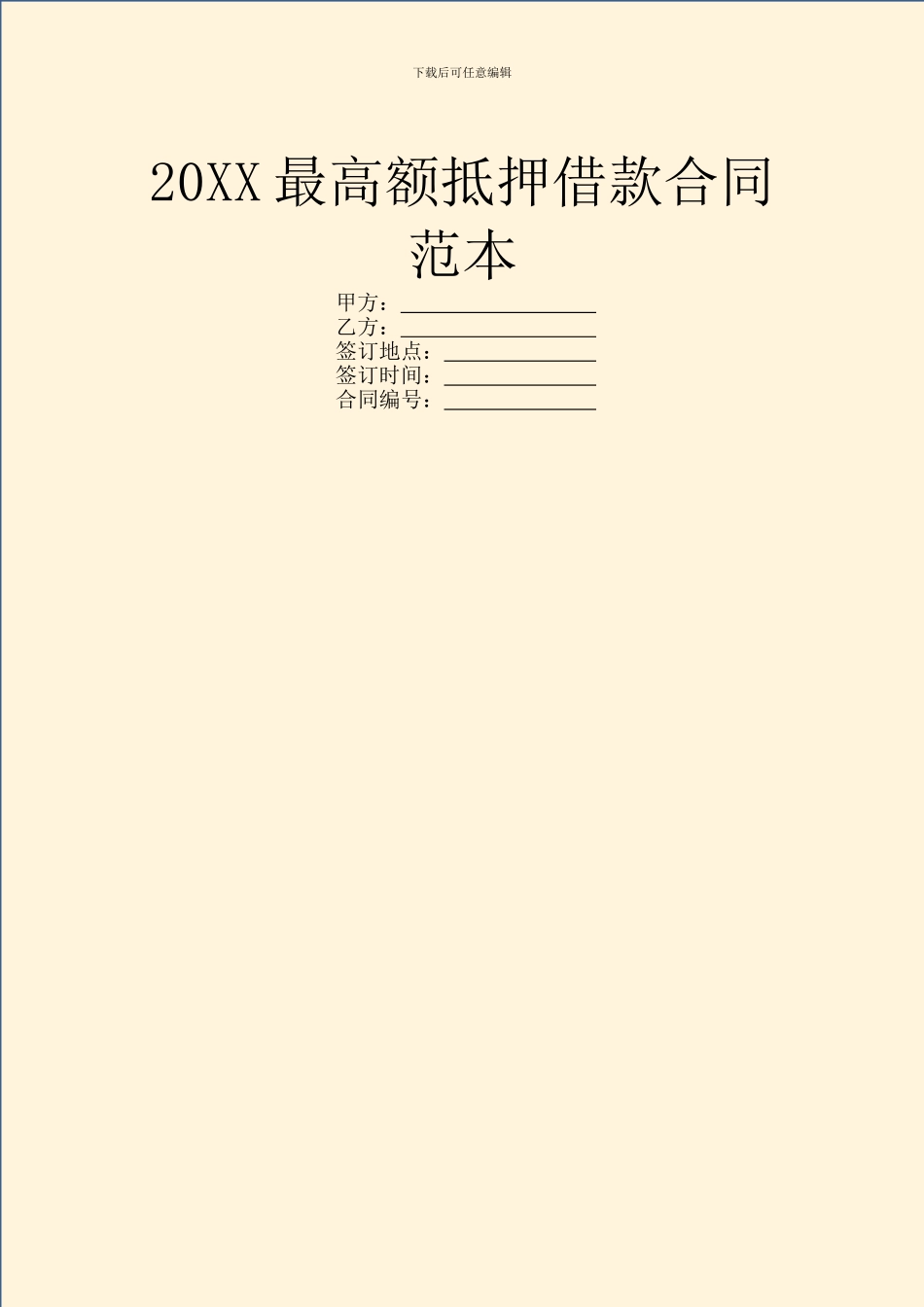 20XX最高额抵押借款合同范本_第1页