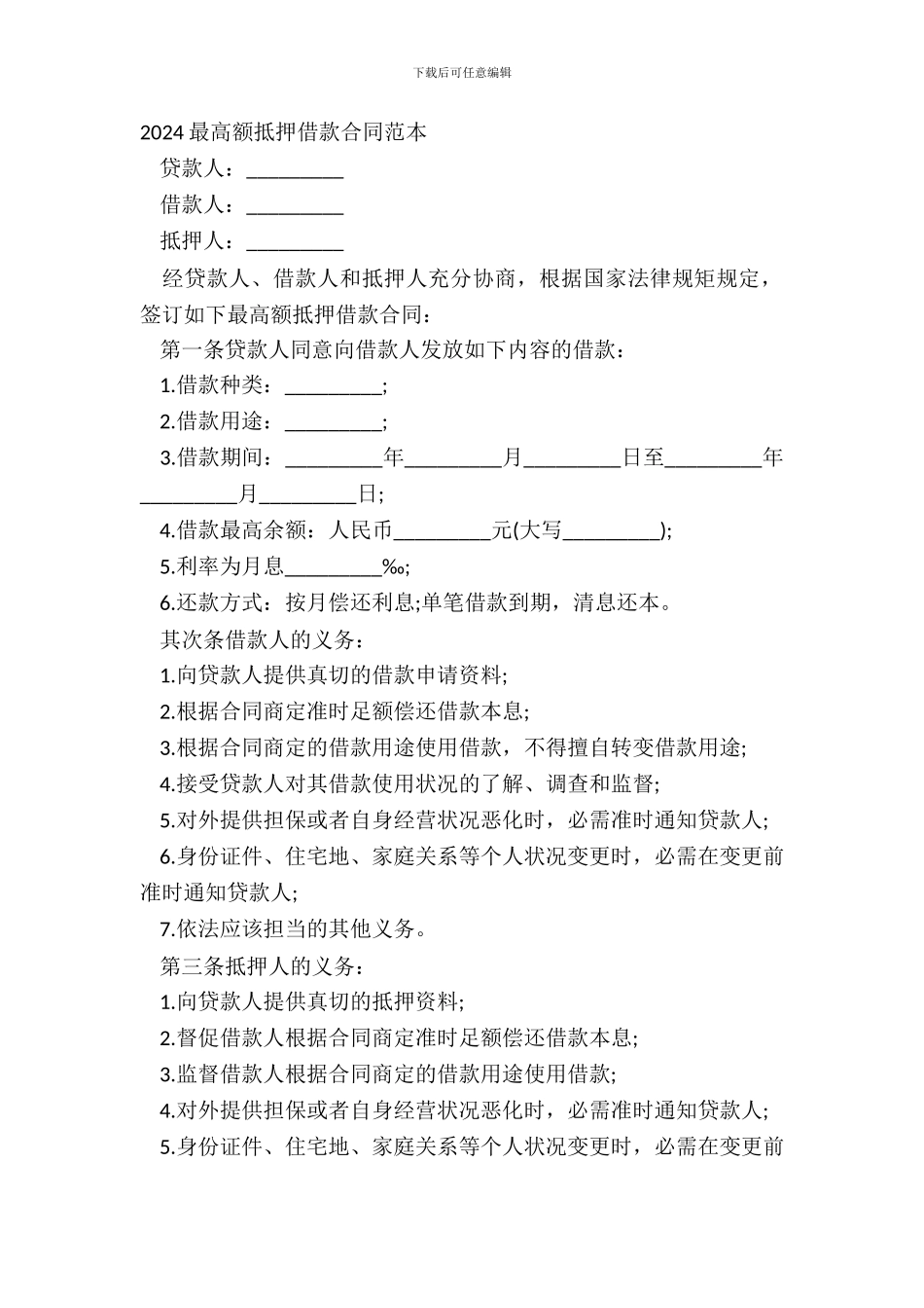 20XX最高额抵押借款合同范本_第2页