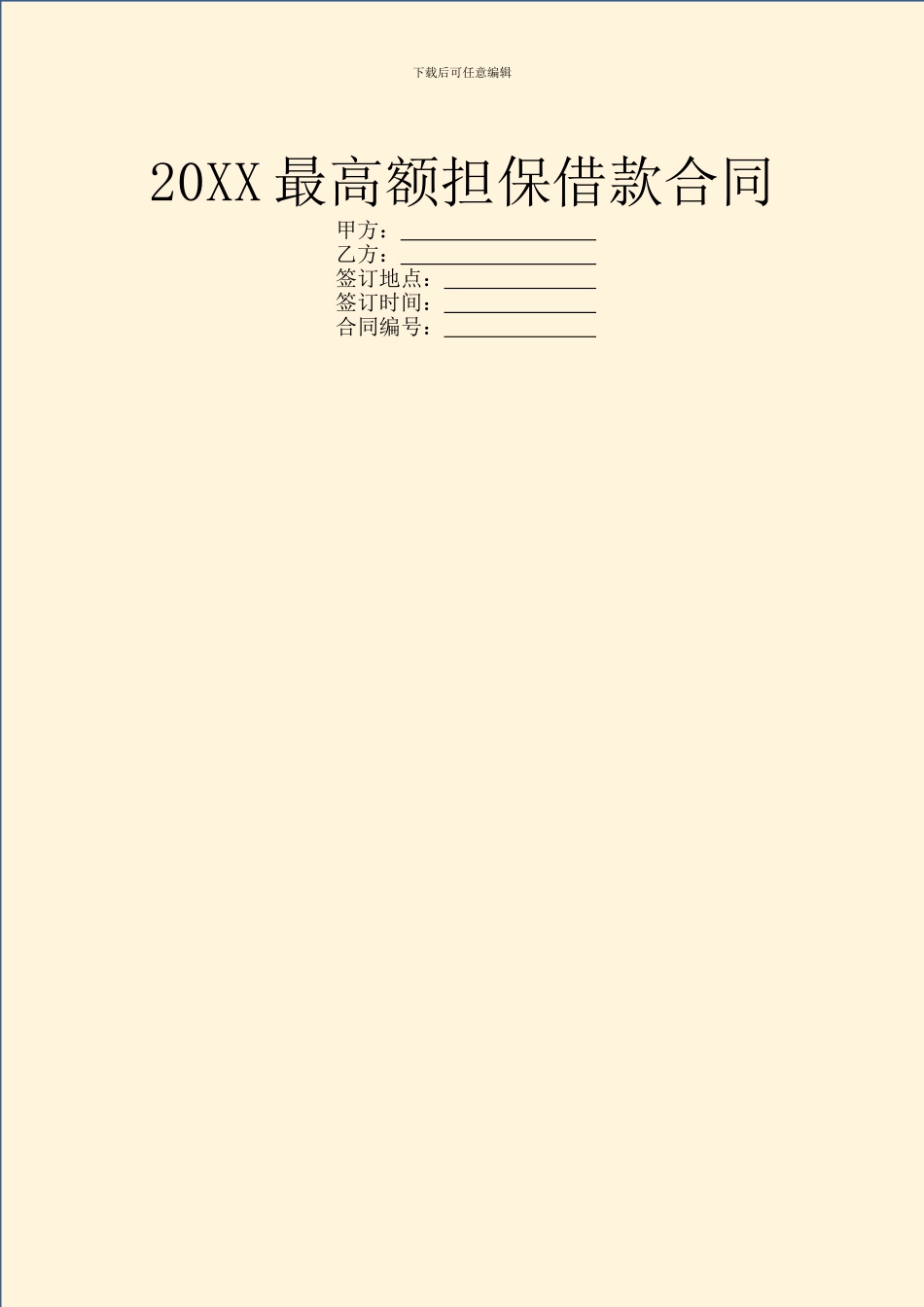 20XX最高额担保借款合同_第1页