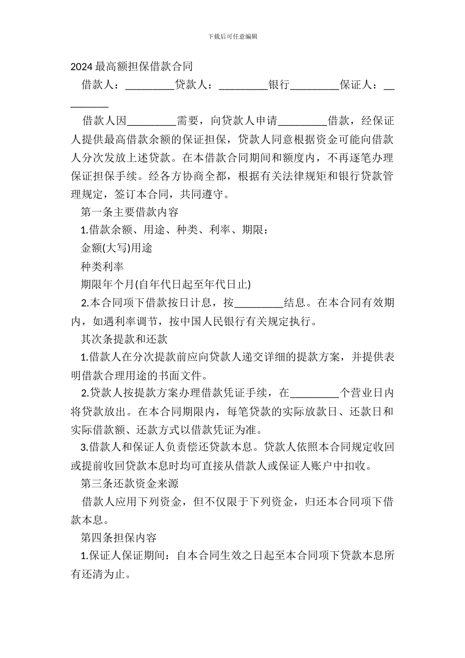 20XX最高额担保借款合同_第2页