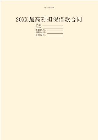 20XX最高额担保借款合同