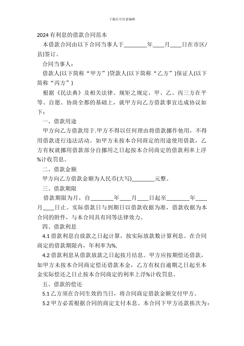 20XX有利息的借款合同范本_第2页