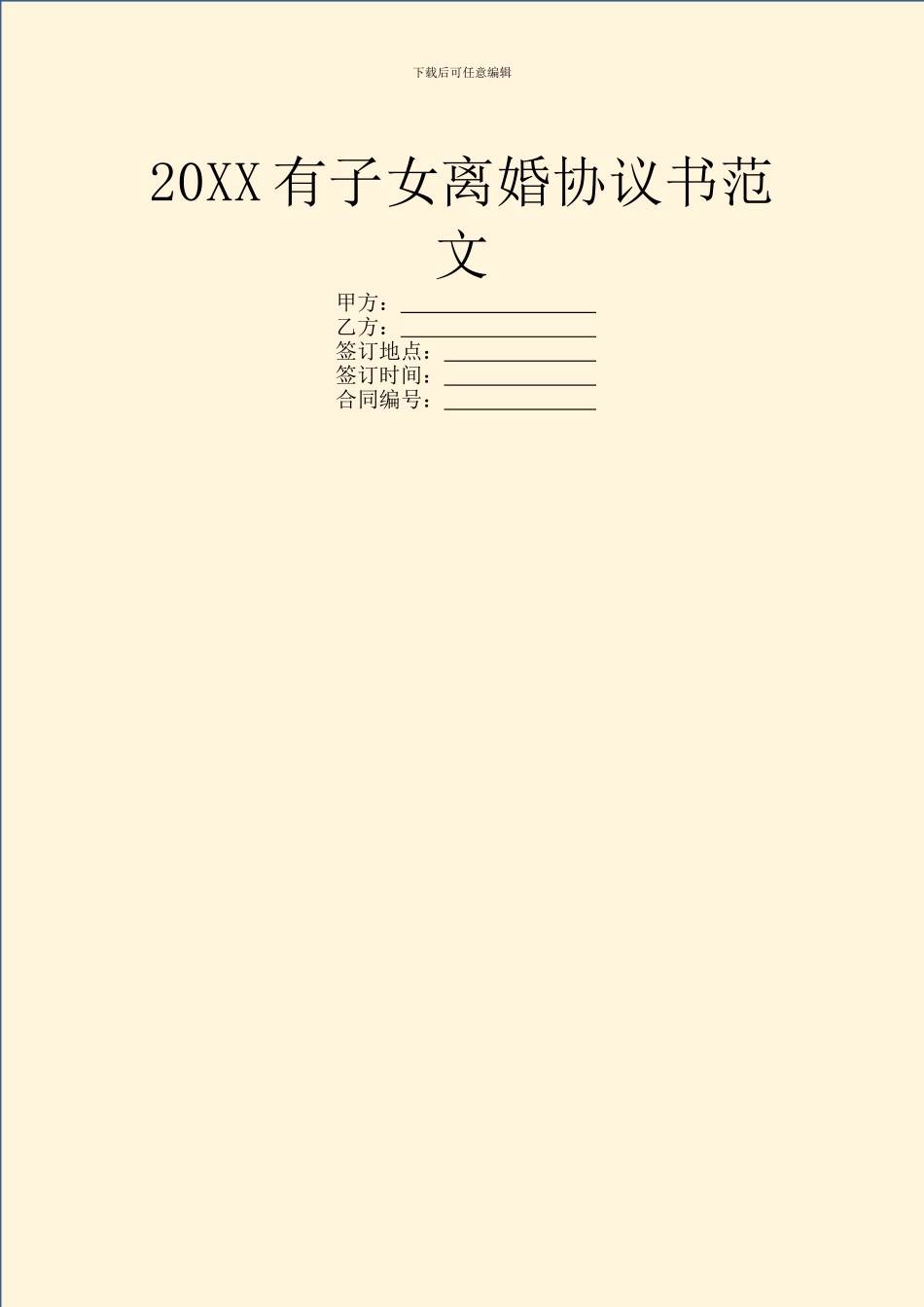 20XX有子女离婚协议书范文_第1页
