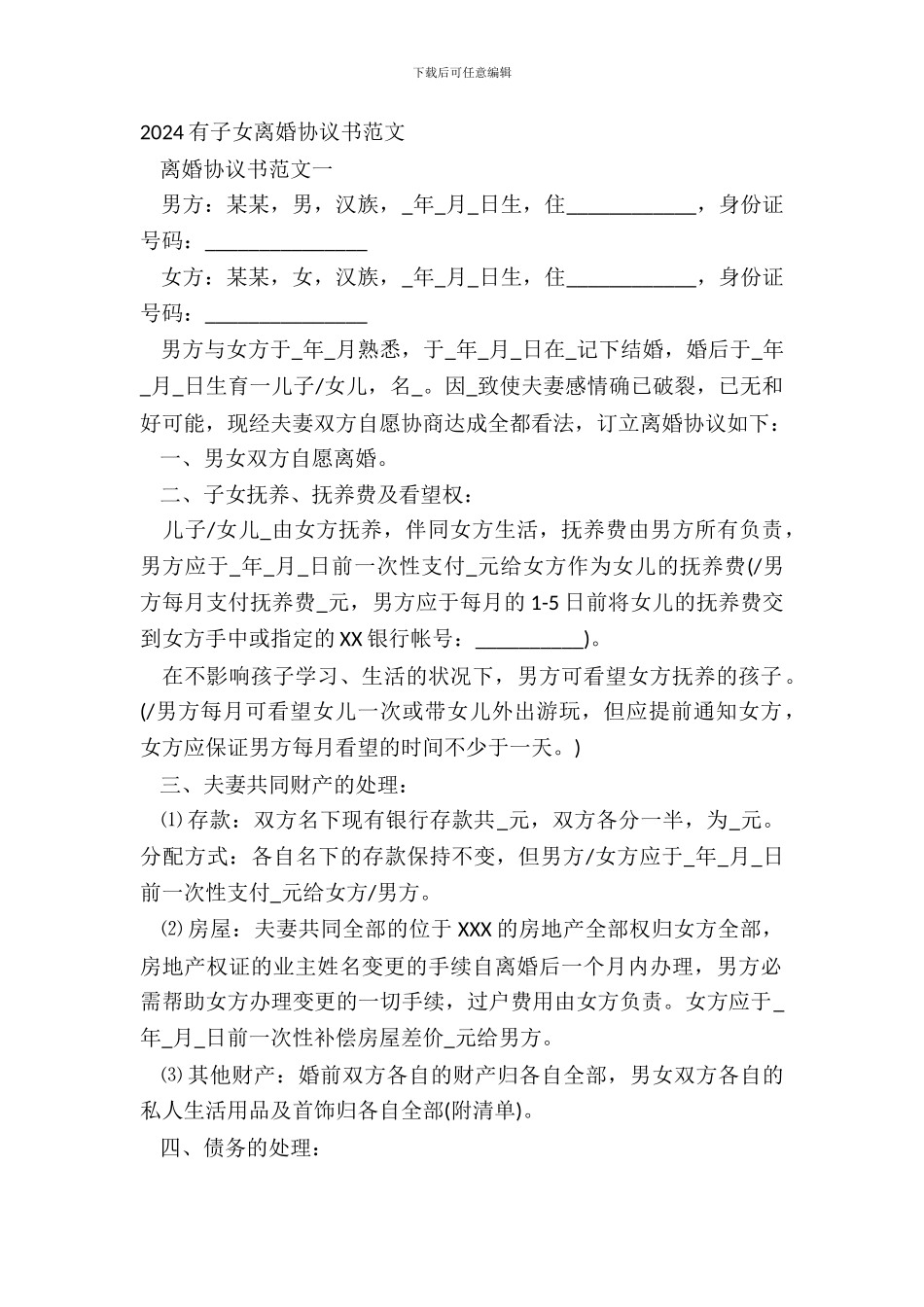 20XX有子女离婚协议书范文_第2页