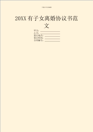 20XX有子女离婚协议书范文