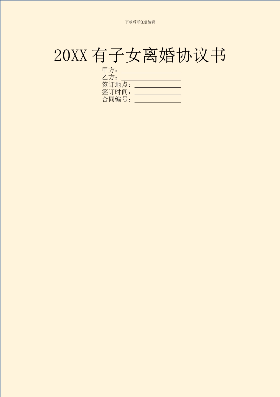 20XX有子女离婚协议书_第1页