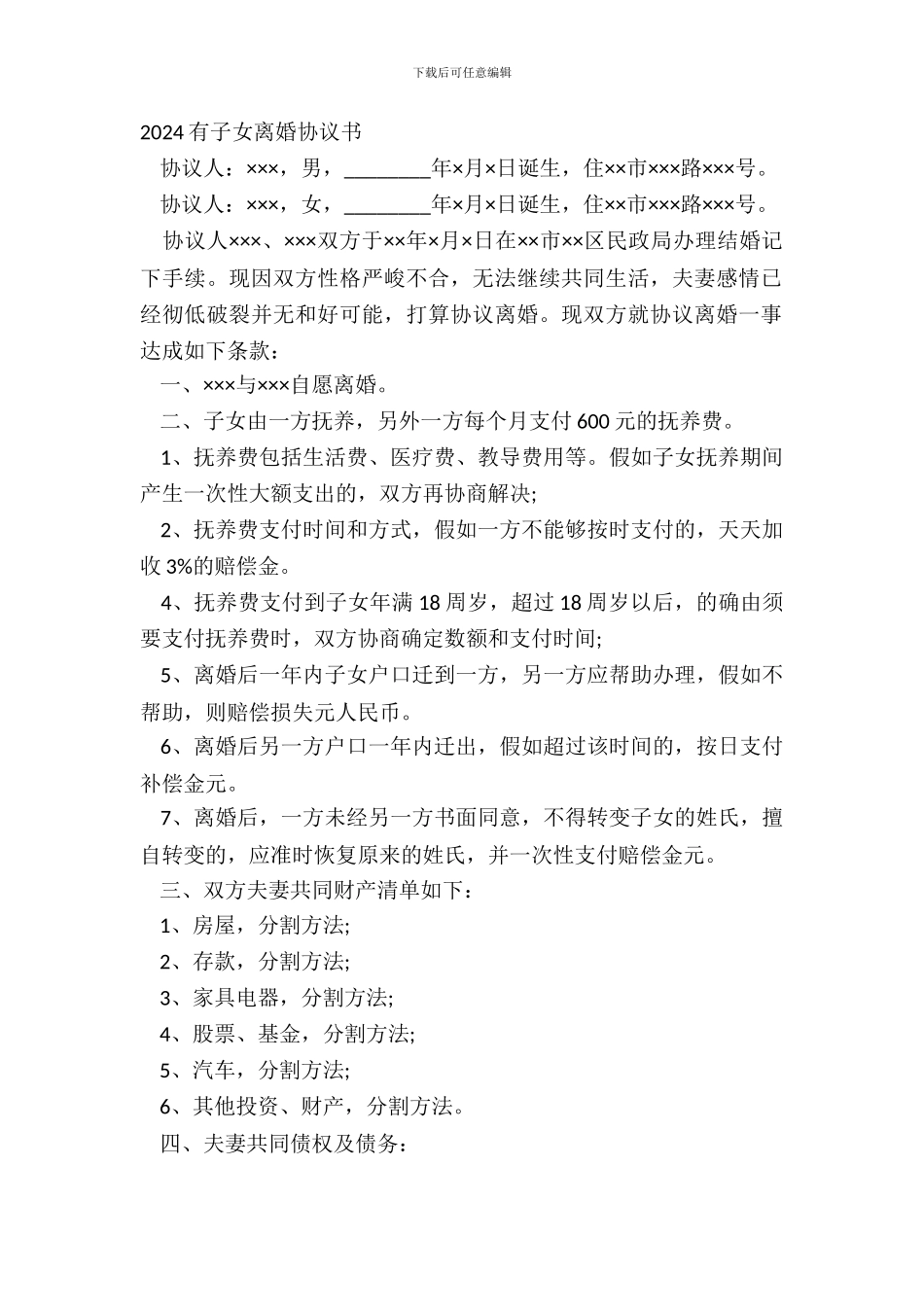 20XX有子女离婚协议书_第2页