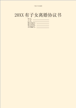 20XX有子女离婚协议书