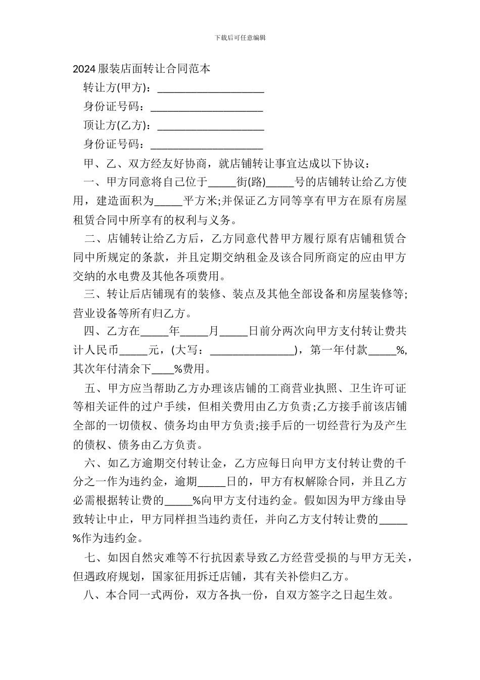 20XX服装店面转让合同范本_第2页