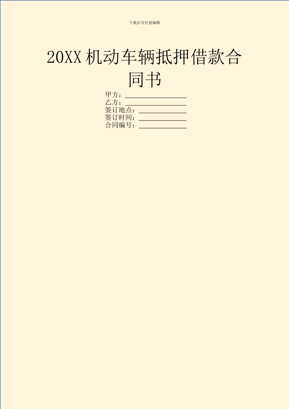 20XX机动车辆抵押借款合同书_第1页