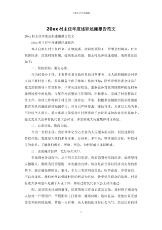 20xx村主任年度述职述廉报告范文