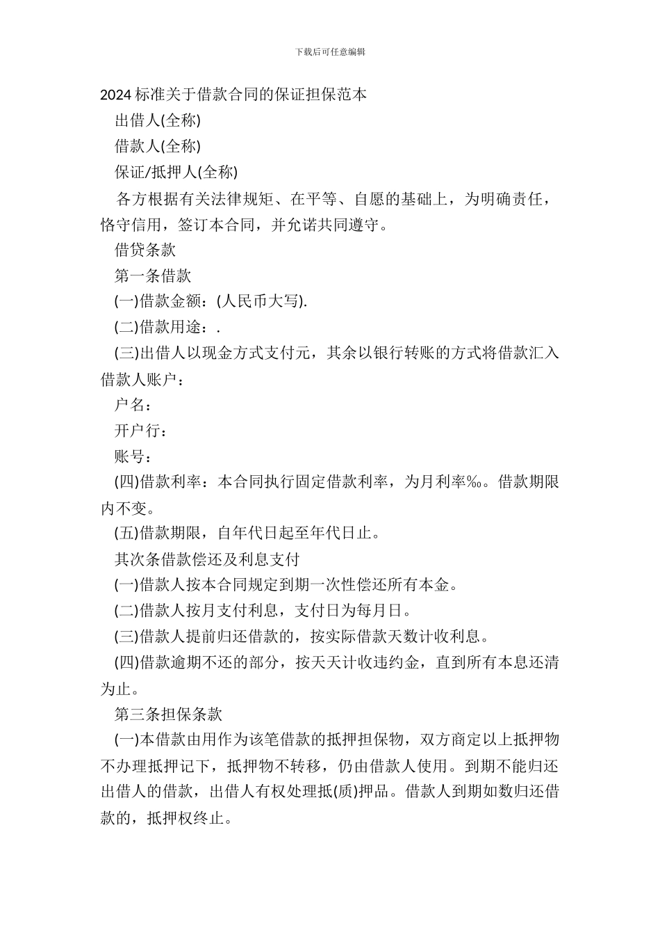 20XX标准关于借款合同的保证担保范本_第2页