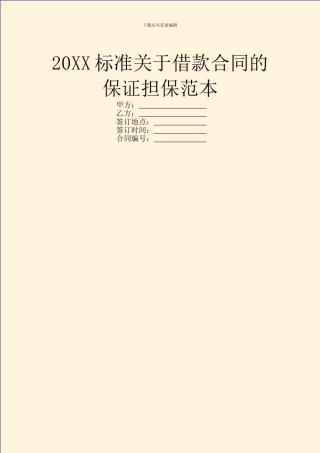 20XX标准关于借款合同的保证担保范本