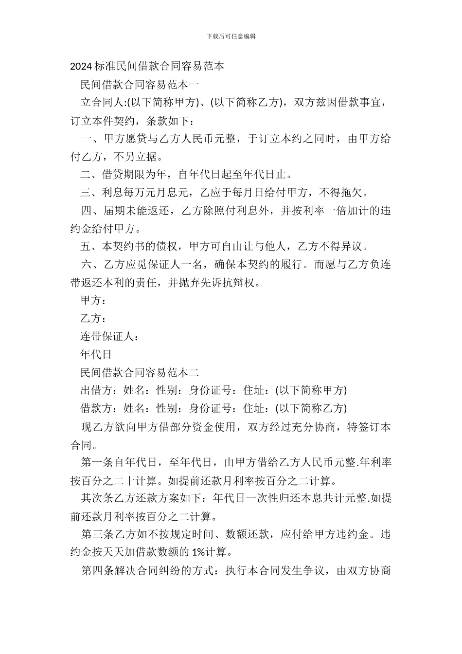 20XX标准民间借款合同简单范本_第2页
