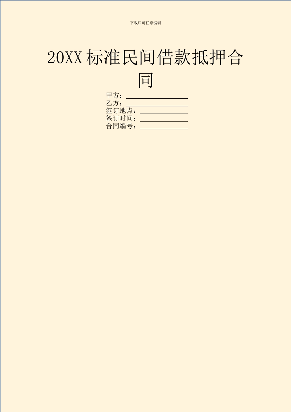 20XX标准民间借款抵押合同_第1页