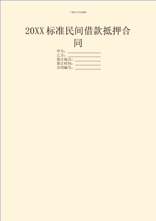 20XX标准民间借款抵押合同