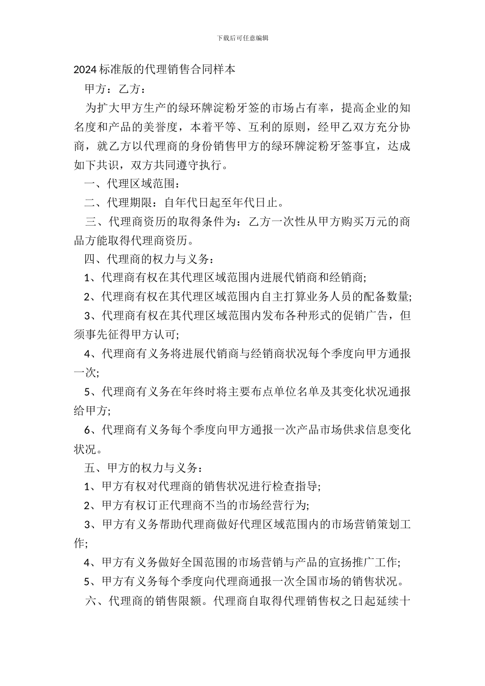 20XX标准版的代理销售合同样本_第2页
