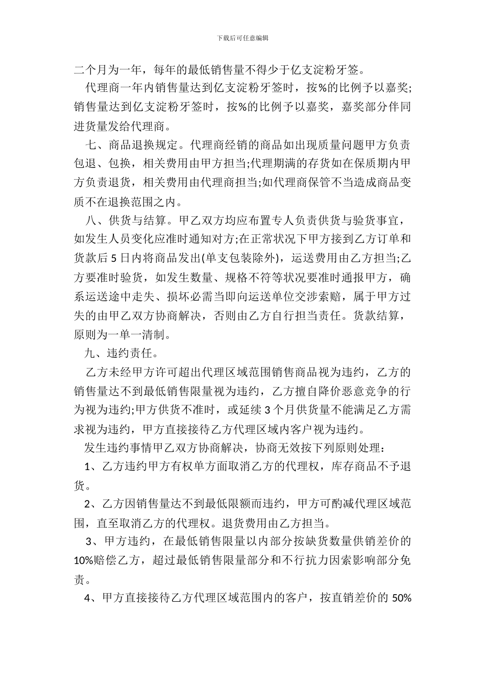 20XX标准版的代理销售合同样本_第3页