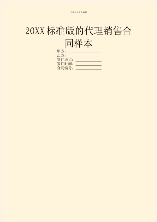 20XX标准版的代理销售合同样本