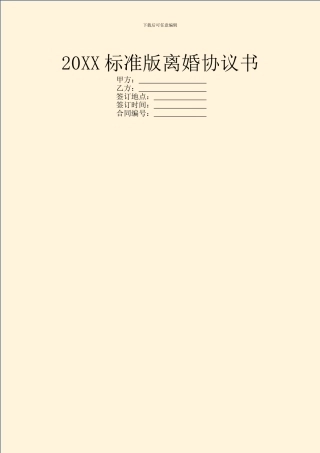 20XX标准版离婚协议书