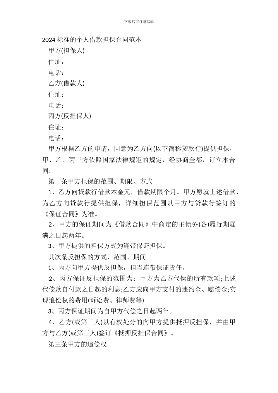 20XX标准的个人借款担保合同范本_第2页