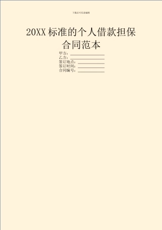 20XX标准的个人借款担保合同范本