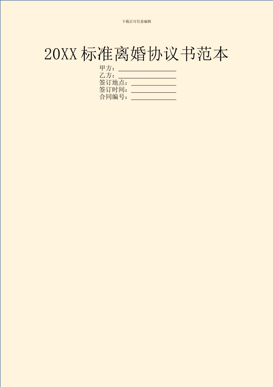 20XX标准离婚协议书范本_第1页