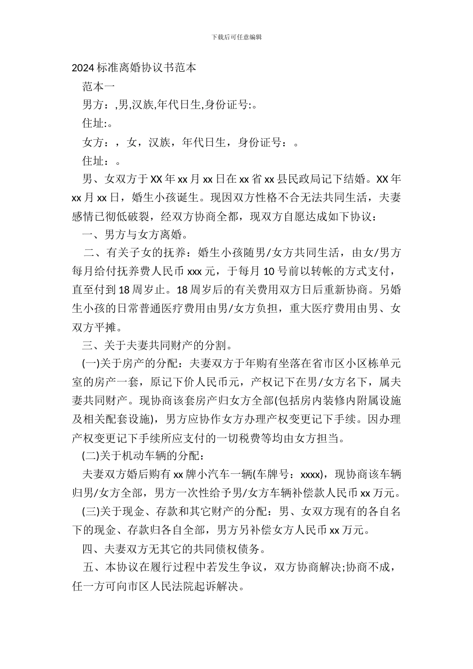 20XX标准离婚协议书范本_第2页