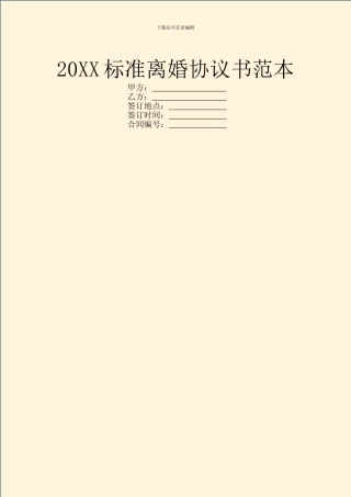 20XX标准离婚协议书范本