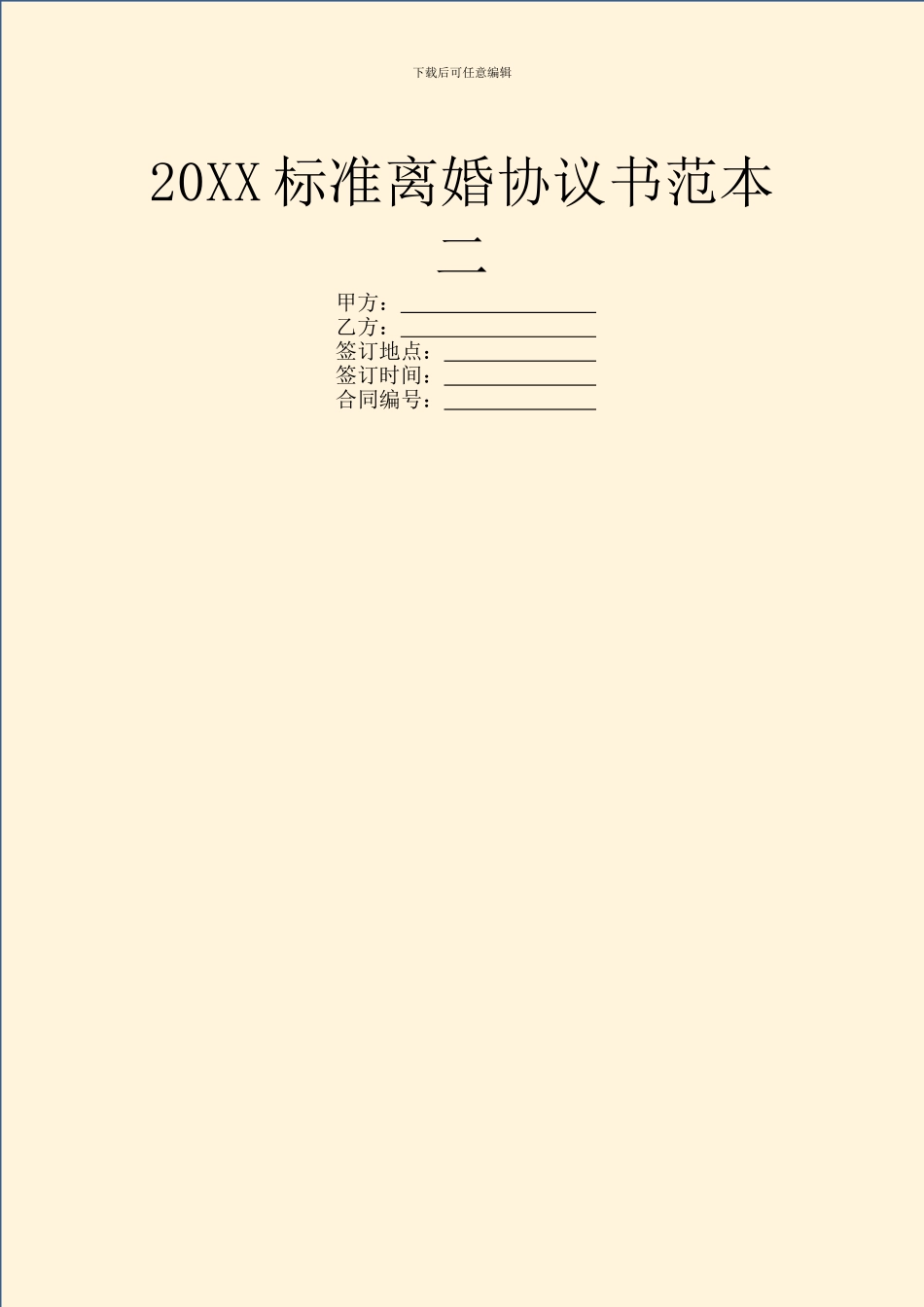 20XX标准离婚协议书范本二_第1页