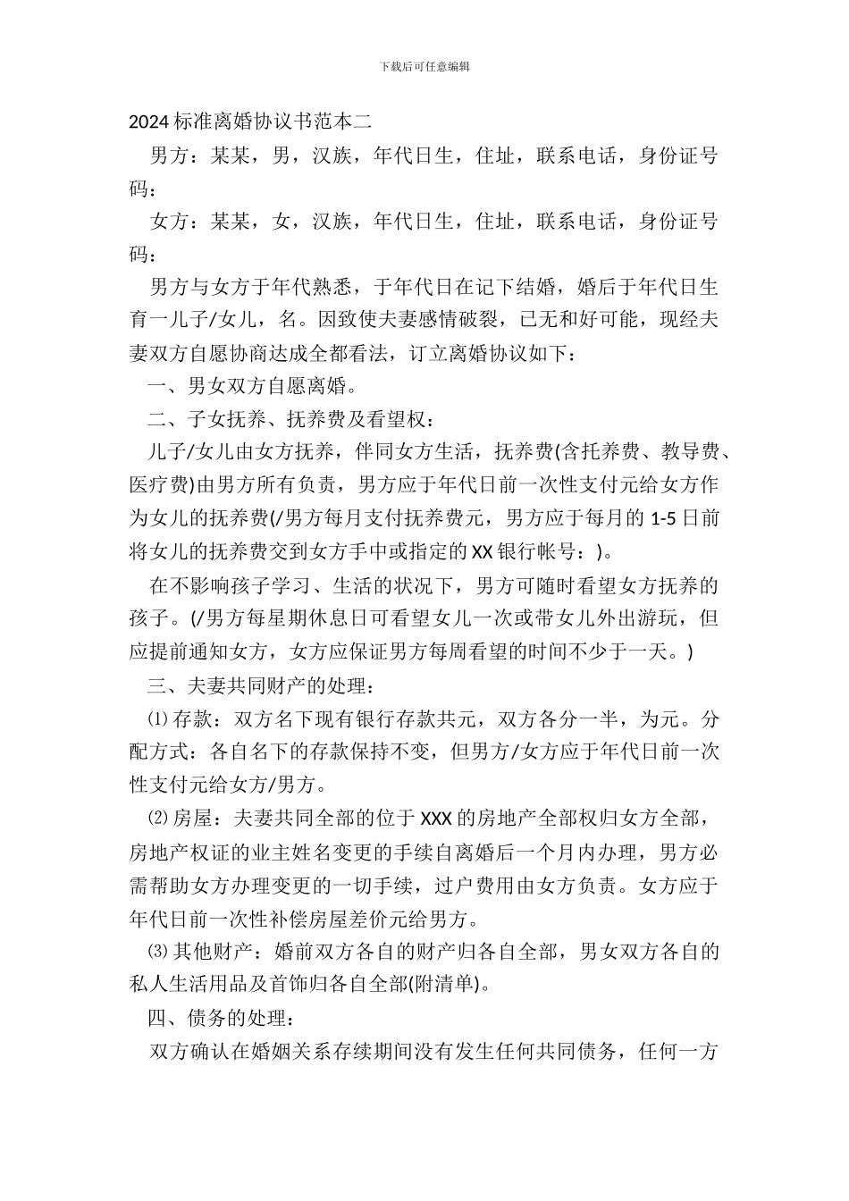 20XX标准离婚协议书范本二_第2页