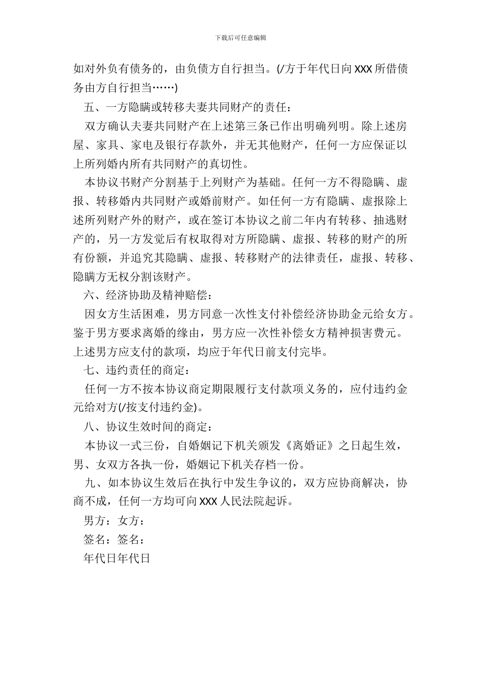 20XX标准离婚协议书范本二_第3页