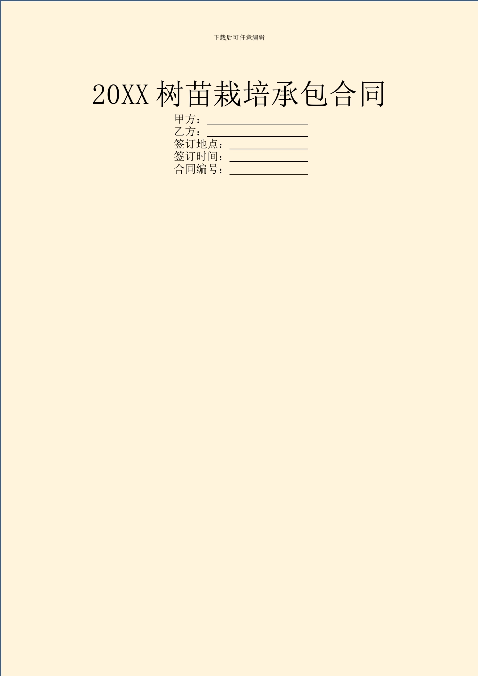 20XX树苗栽培承包合同_第1页